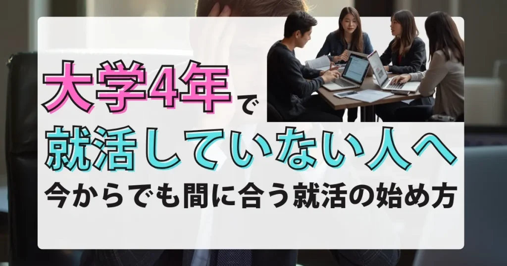 大学4年 就活してない人向けに今からの始め方を解説する記事サムネイル