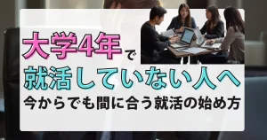 大学4年 就活してない人向けに今からの始め方を解説する記事サムネイル