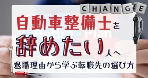 自動車整備士を辞めたい人向けに退職理由と転職先の選び方を解説する記事サムネイル