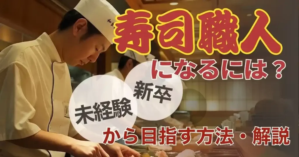 寿司職人 なるには 未経験から目指す方法を解説する記事サムネイル