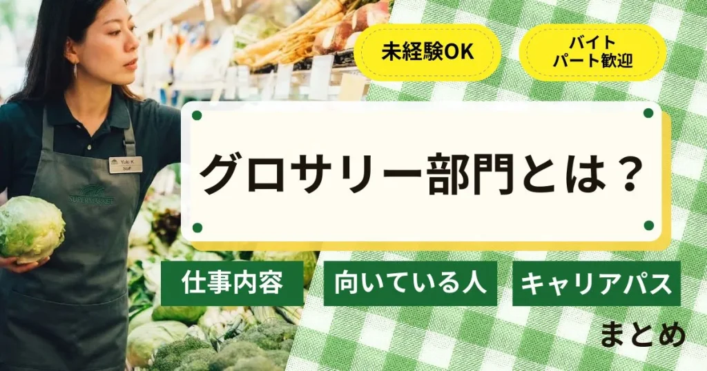スーパーのグロサリー部門について解説するサムネイル画像。ベストを着た女性スタッフが品出しをする様子と、『グロサリー部門とは？』というタイトルが表示されています。未経験OK、バイト・パート歓迎の文字もデザインに含まれます。