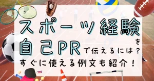 スポーツ経験 自己PR 例文を紹介する就活対策記事のサムネイル