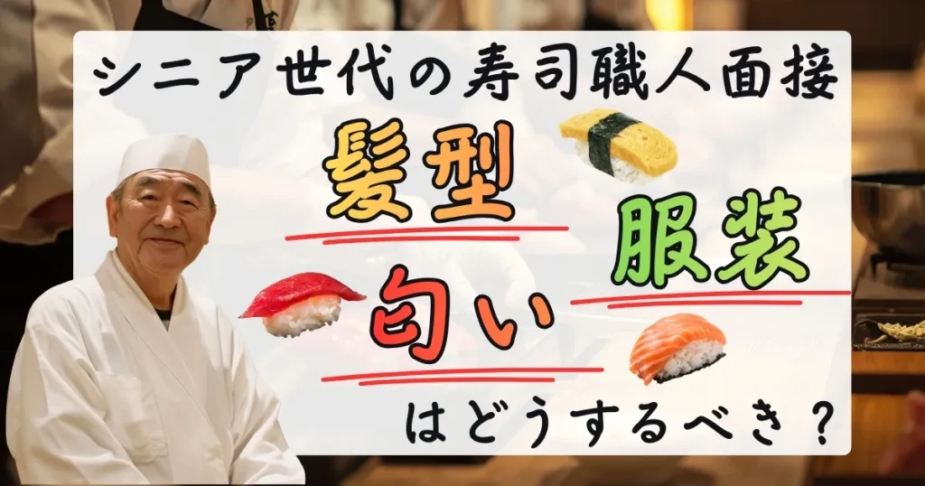 シニア 寿司職人 面接 服装や髪型のポイントを解説する記事サムネイル