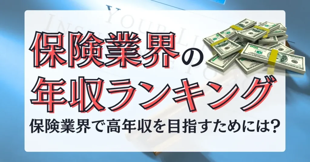 保険業界 年収 ランキングを解説する記事サムネイル画像