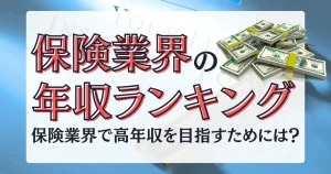 保険業界 年収 ランキングを解説する記事サムネイル画像