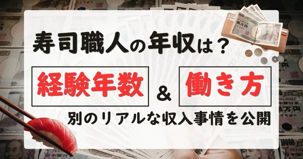 寿司職人 年収 リアルを経験年数・働き方別に解説する記事サムネイル