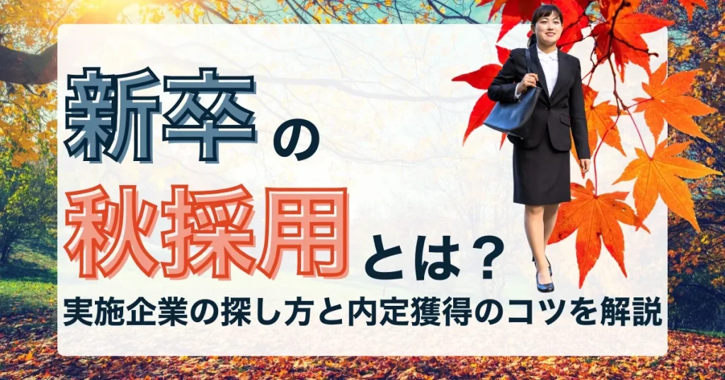 新卒 秋採用 企業一覧と実施企業の探し方を解説する記事サムネイル