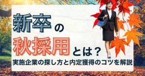 新卒 秋採用 企業一覧と実施企業の探し方を解説する記事サムネイル