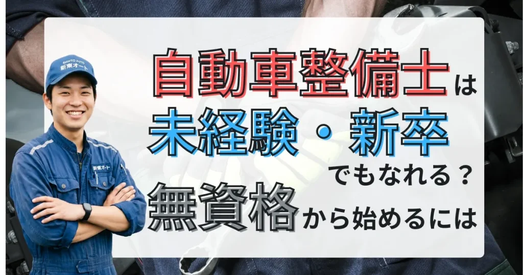 自動車整備士 未経験 新卒から目指す方法を解説する記事サムネイル