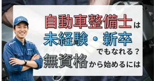 自動車整備士 未経験 新卒から目指す方法を解説する記事サムネイル