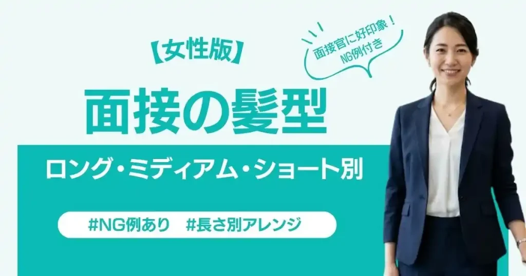 面接の髪型 女性向けロング・ミディアム・ショート別アレンジ解説のサムネイル画像