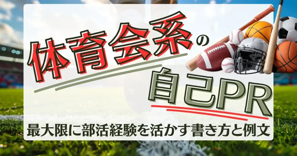 体育会系 自己PR 部活 例文｜最大限に部活経験を活かす書き方解説
