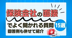 保険会社 面接 よく聞かれる質問15選｜回答例も紹介する記事サムネイル