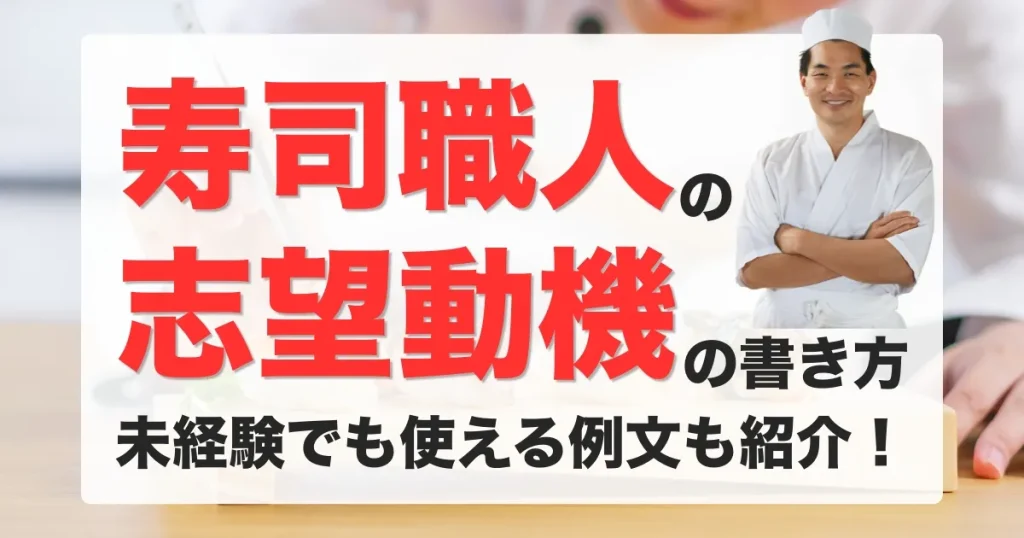寿司職人 志望動機 例文｜未経験でも使える書き方とOK例を解説する記事サムネイル