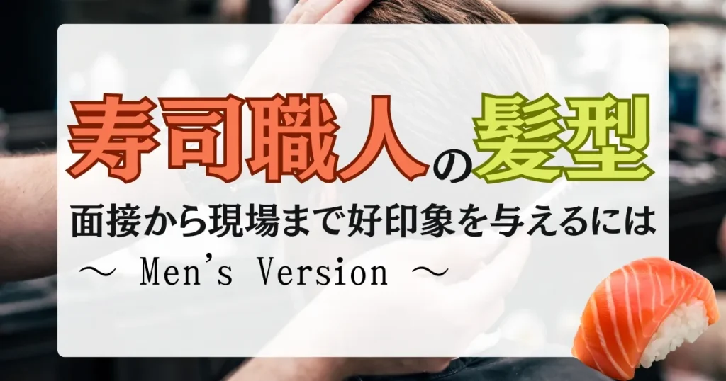 寿司職人 髪型 男性向けに面接と現場での好印象スタイルを解説するサムネイル画像