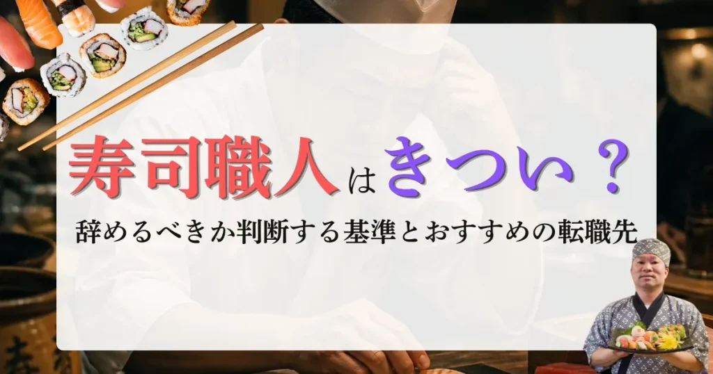寿司職人 辞めたい きついと悩む人向けの記事サムネイル