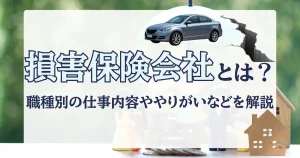 損害保険 仕事内容 やりがいを解説する記事サムネイル