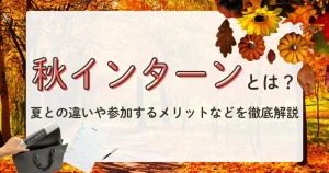 秋インターン 大学生 メリットや夏との違いを解説する記事サムネイル