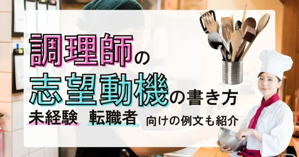 調理師 志望動機 例文｜未経験・転職者向けの書き方を解説する記事サムネイル