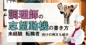 調理師 志望動機 例文｜未経験・転職者向けの書き方を解説する記事サムネイル