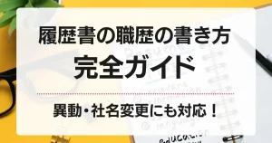 履歴書の職歴の書き方完全ガイド|異動・社名変更にも対応