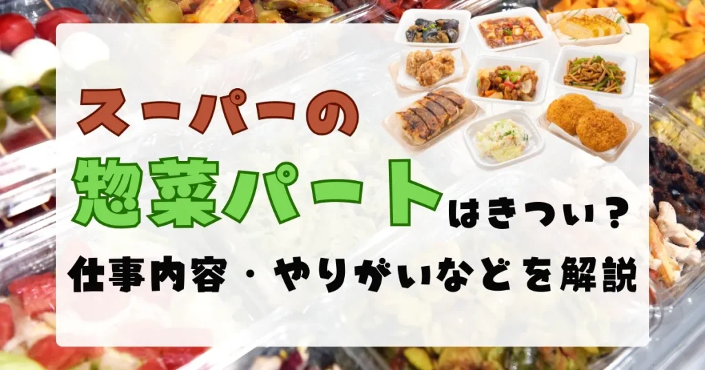惣菜 パート きつい理由や仕事内容を解説する記事サムネイル