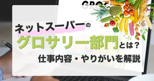 ネットスーパー グロサリー 仕事内容ややりがいを解説する記事サムネイル