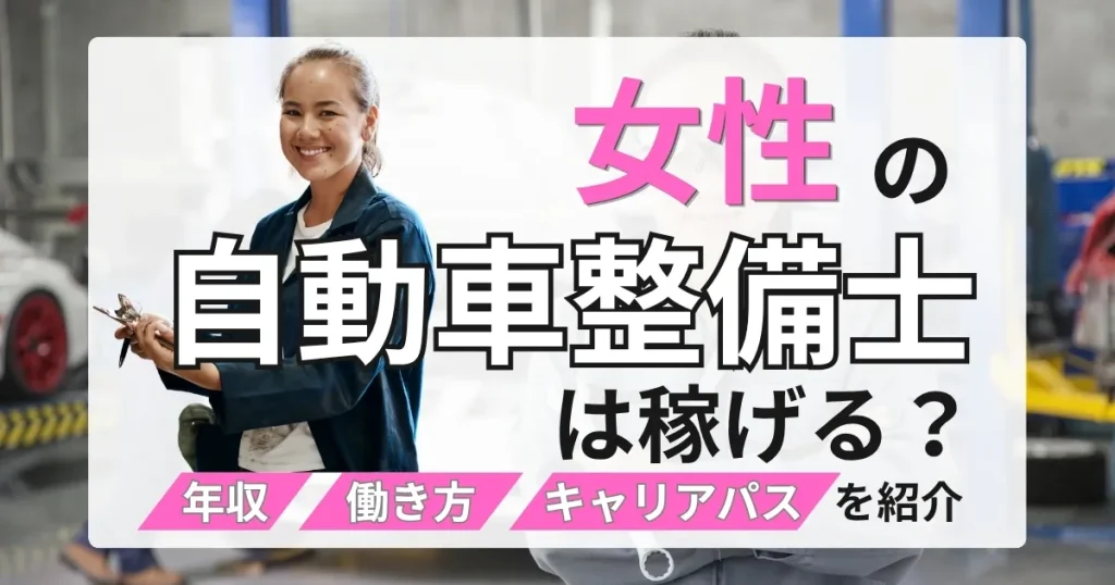 自動車整備士 女性 年収や働き方、キャリアパスを解説する記事サムネイル