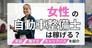 自動車整備士 女性 年収や働き方、キャリアパスを解説する記事サムネイル
