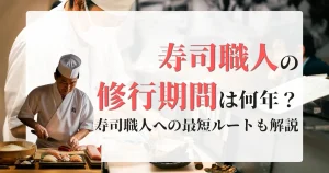 寿司職人 修行 期間 何年かを解説する記事サムネイル
