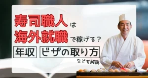 寿司職人 海外 就職 年収やビザの取り方を解説する記事サムネイル