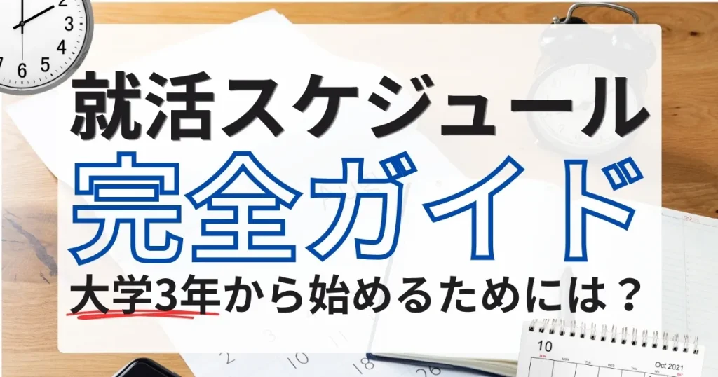 就活 スケジュール 大学3年から始める流れを解説する記事サムネイル