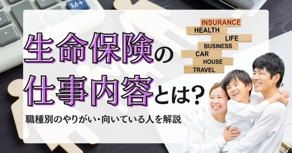 生命保険 仕事内容 やりがいを職種別に解説する記事サムネイル
