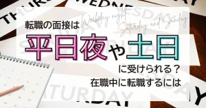 転職 平日夜 土日 面接の受け方を解説する記事サムネイル
