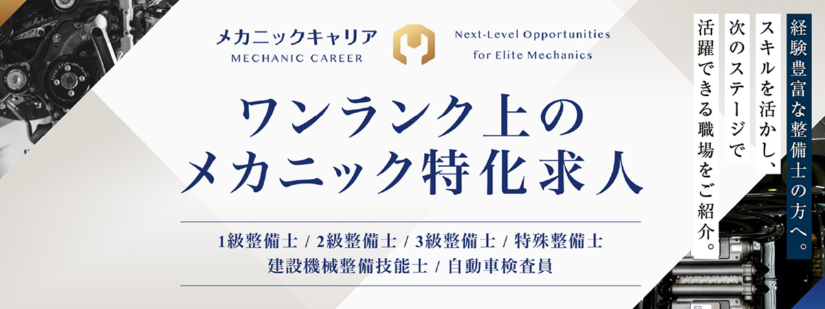 自動車整備士求人サイト メカニックキャリア