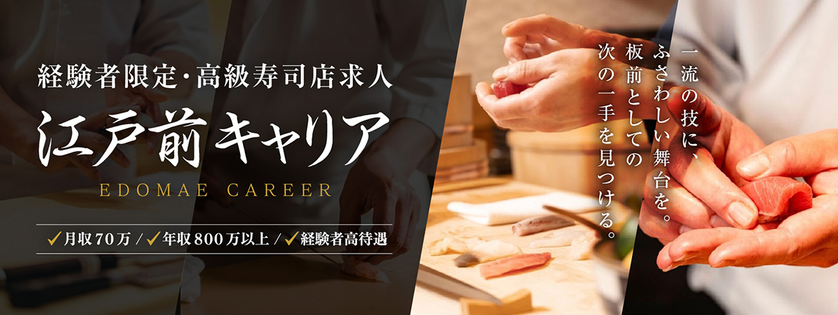 寿司職人求人サイト 江戸前キャリア