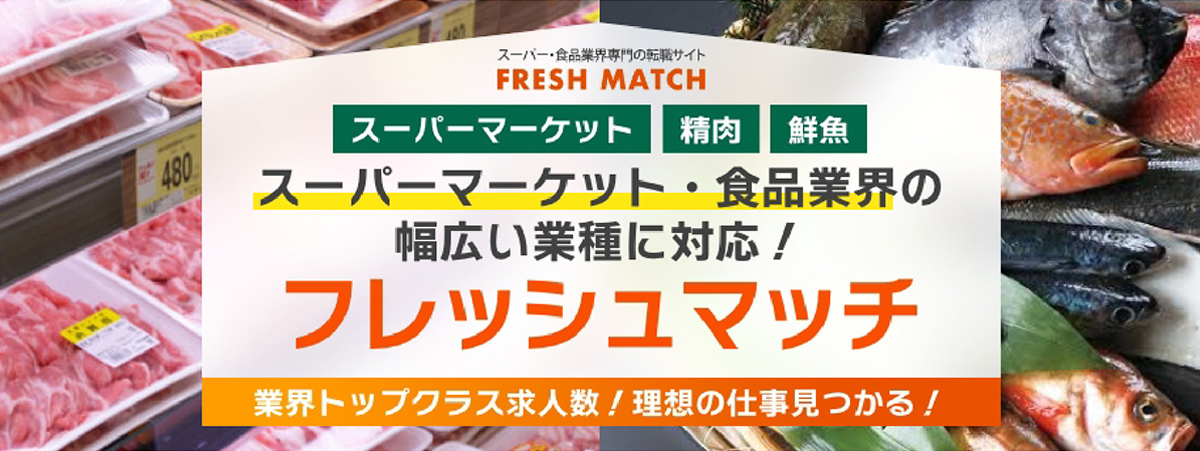 生鮮業界求人サイト フレッシュマッチ
