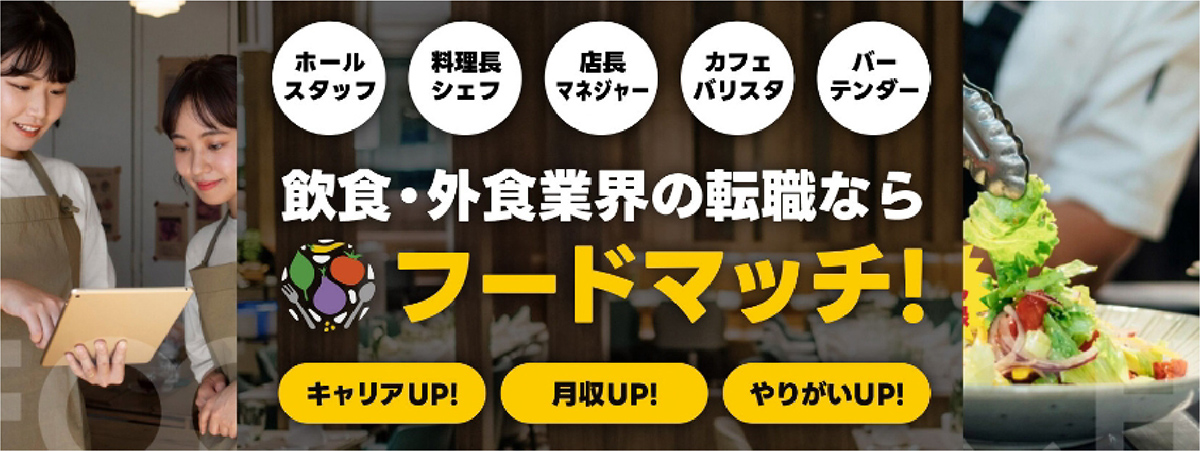 飲食業界求人サイト フードマッチ