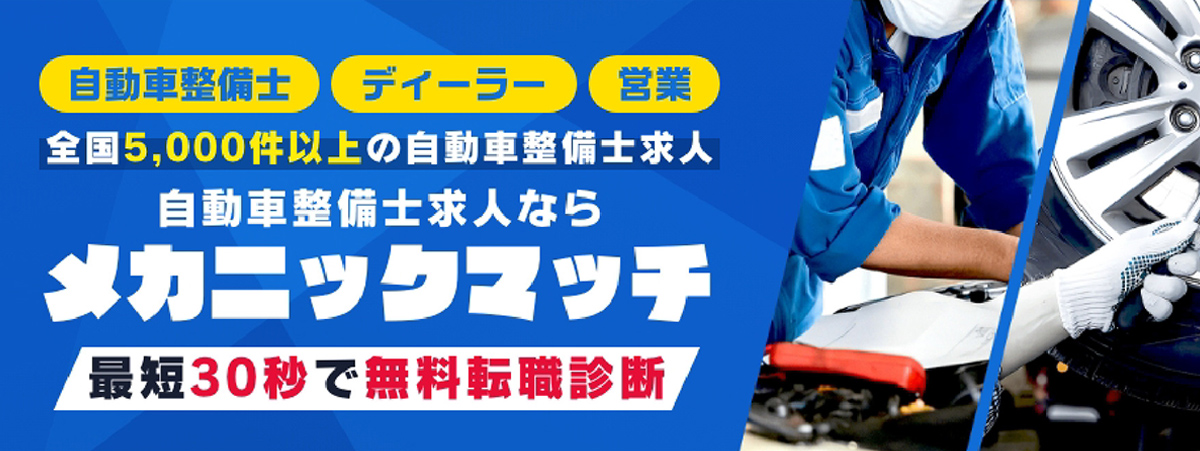 整備士求人サイト メカニックマッチ