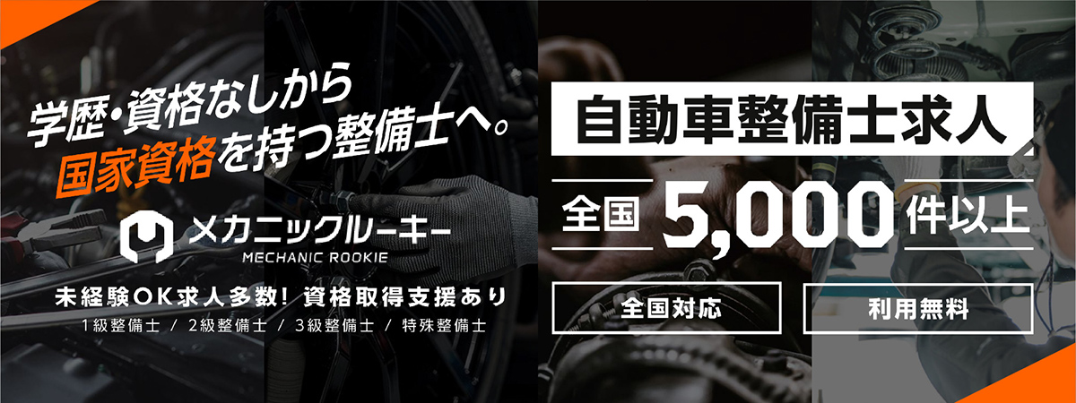自動車整備士求人サイト メカニックルーキー