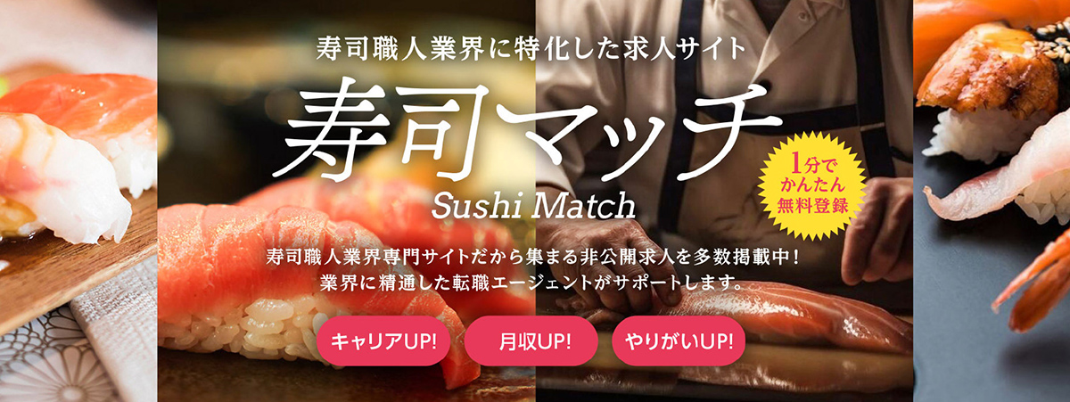 寿司職人求人サイト 寿司マッチ