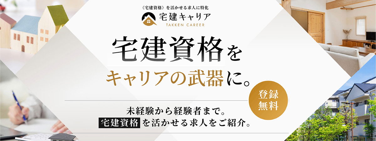 建築・不動産業界求人サイト 宅建キャリア