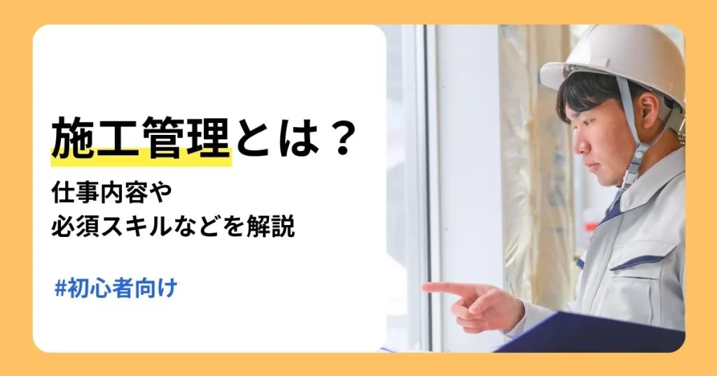 施工管理の仕事とは何か仕事内容や必要なスキルを初心者向けに解説する記事のサムネイル