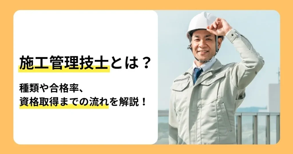 施工管理技士とは何か種類や合格率、資格取得までの流れを解説する記事のサムネイル