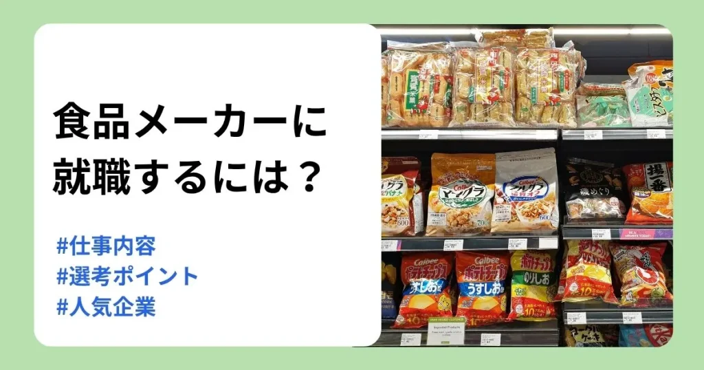 食品メーカーへの就職に向けて仕事内容や選考ポイントを解説する記事のサムネイル