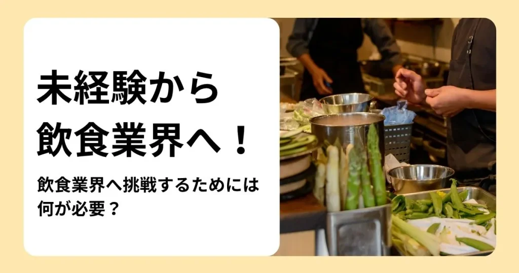 飲食未経験から飲食業界へ挑戦するために必要な準備や職種を解説する記事のサムネイル