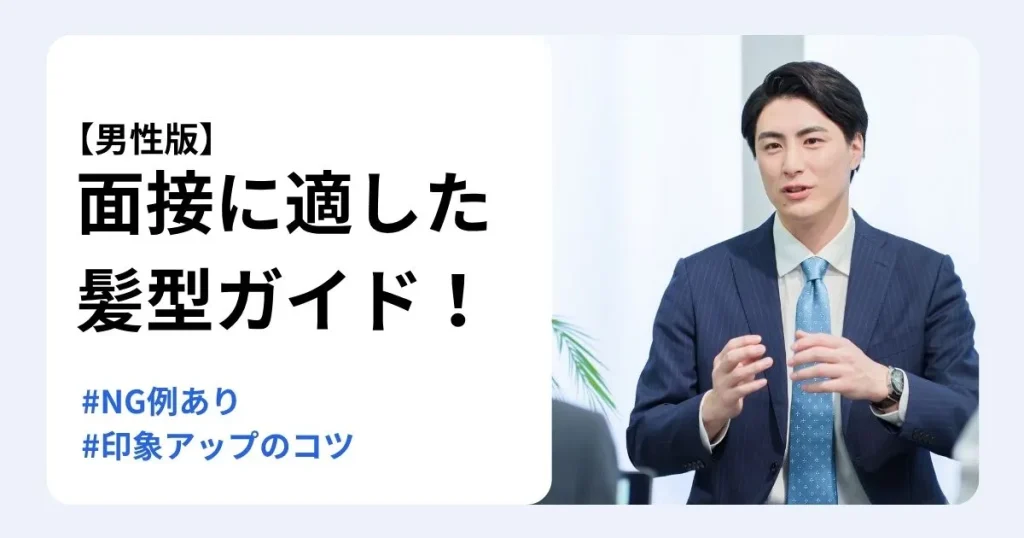 面接髪型男向けに清潔感のある髪型やNG例、印象アップのコツを解説する記事のサムネイル