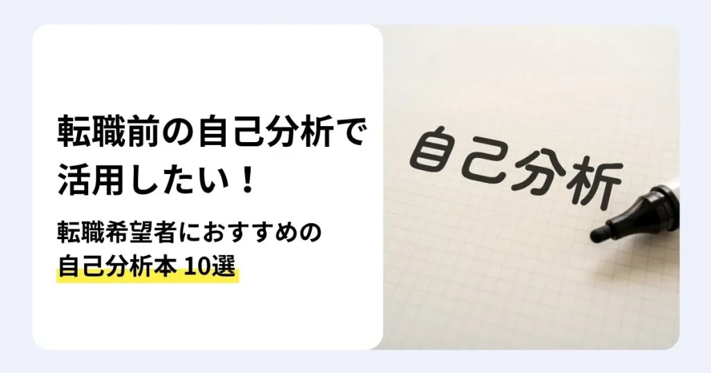 転職の自己分析に役立つ本10選や活用メリットを解説する記事のサムネイル