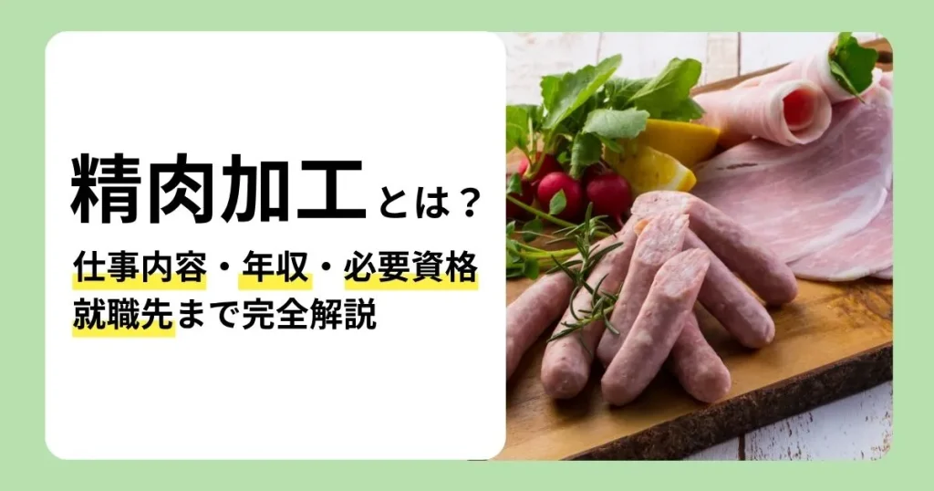 精肉加工の仕事内容や年収、必要資格、就職先を解説する記事のサムネイル