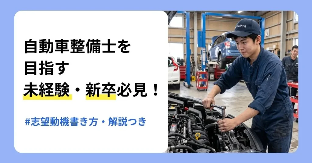自動車整備士の志望動機の書き方と未経験・新卒向け例文を解説する記事のサムネイル